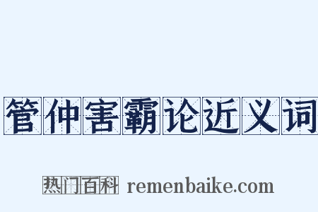 管仲害霸论近义词是什么意思的图片